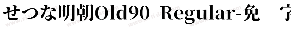 せつな明朝Old90 Regular字体转换
